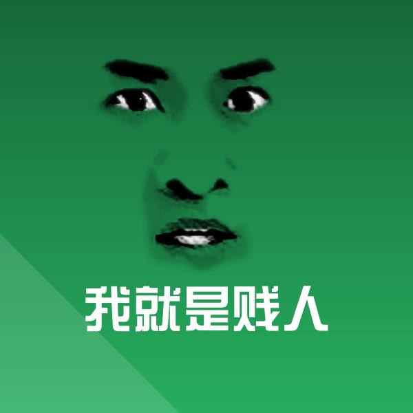 高清我就是贱人表情图片