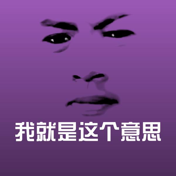 我就是这个意思斗图神器