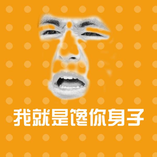 我就是馋你身子表情包 第1张