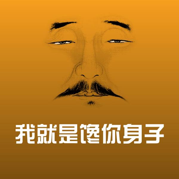 我就是馋你身子斗图神器