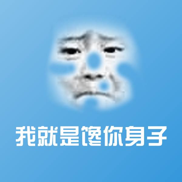 我就是馋你身子斗图神器