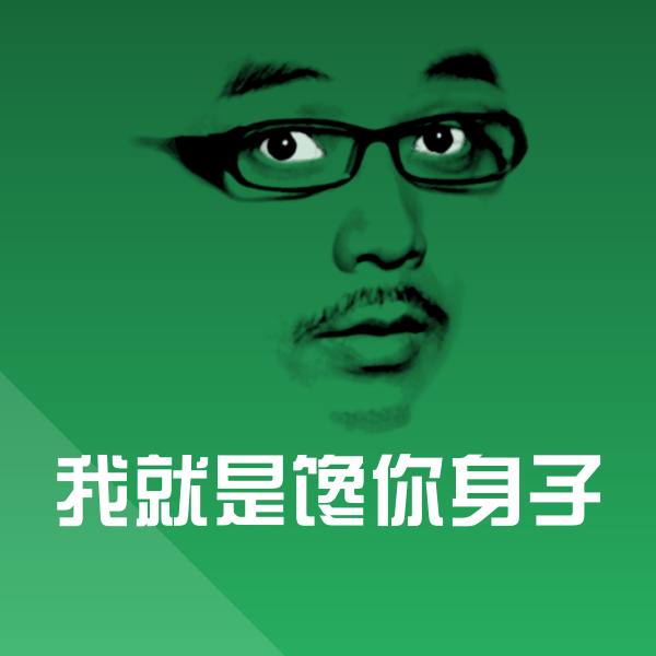 我就是馋你身子沙雕表情包
