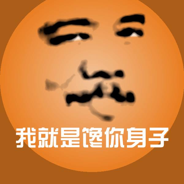我就是馋你身子斗图神器