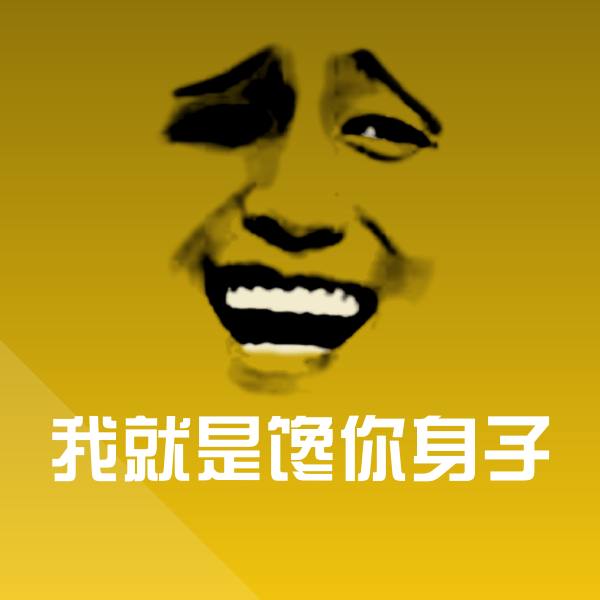 高清我就是馋你身子表情图片