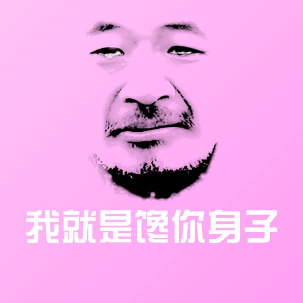 我就是馋你身子沙雕表情包
