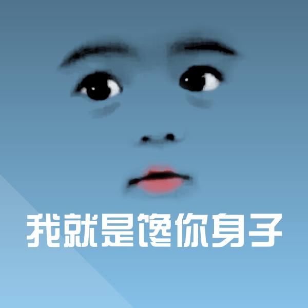 可爱我就是馋你身子表情