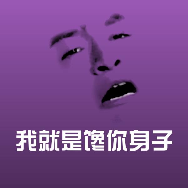 我就是馋你身子聊天表情