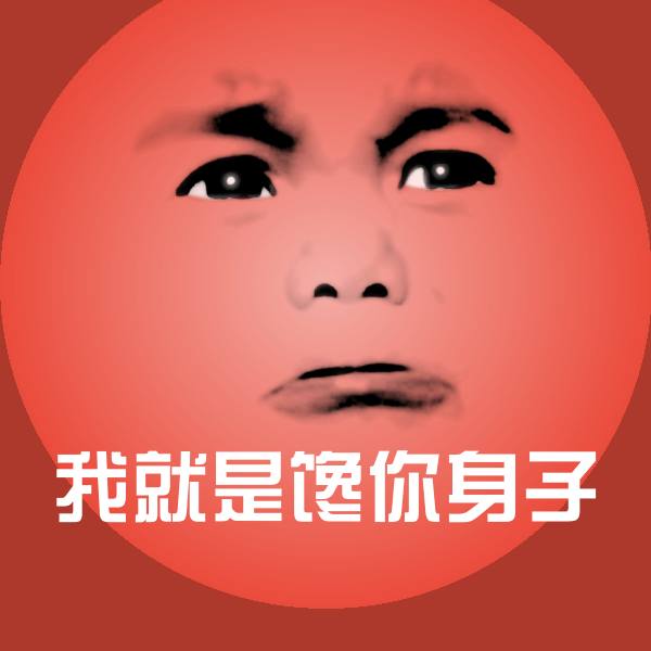 我就是馋你身子表情包