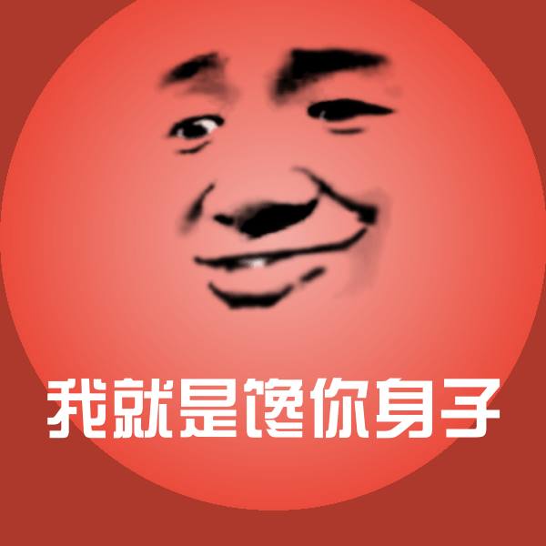 高清我就是馋你身子表情图片