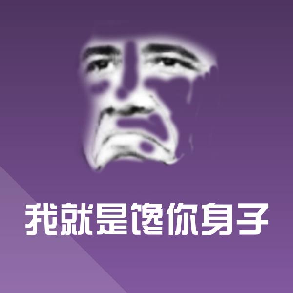 我就是馋你身子斗图神器