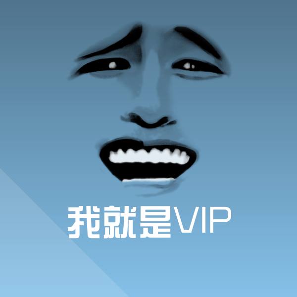 可爱我就是VIP表情