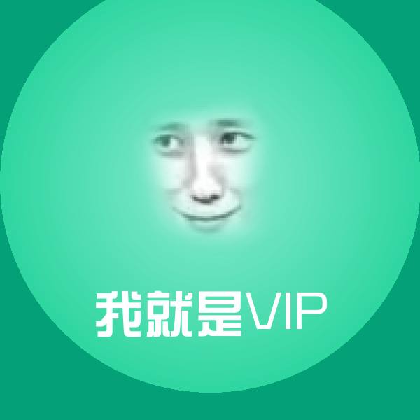 我就是VIP沙雕表情包