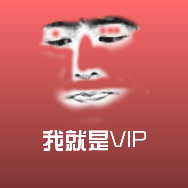 我就是VIP沙雕表情包