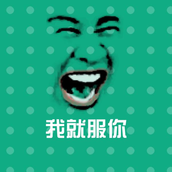 我就服你聊天表情