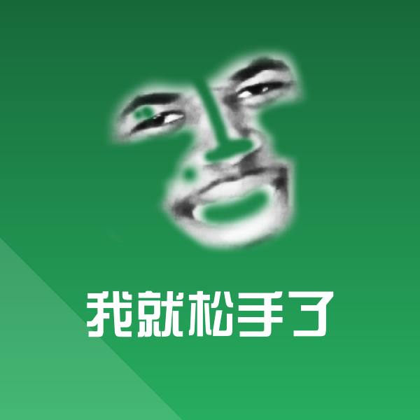 我就松手了斗图图片 第1张
