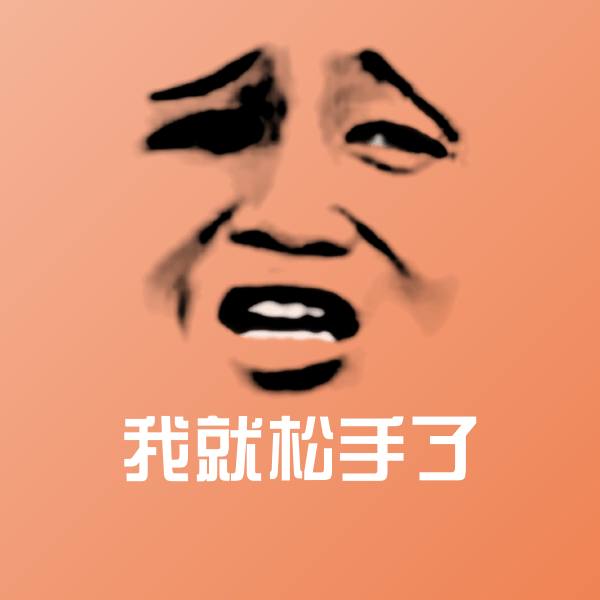 搞笑我就松手了表情