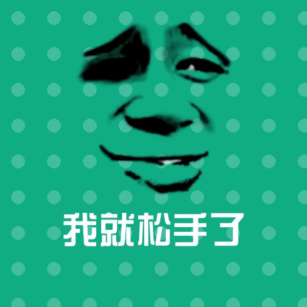 我就松手了斗图神器