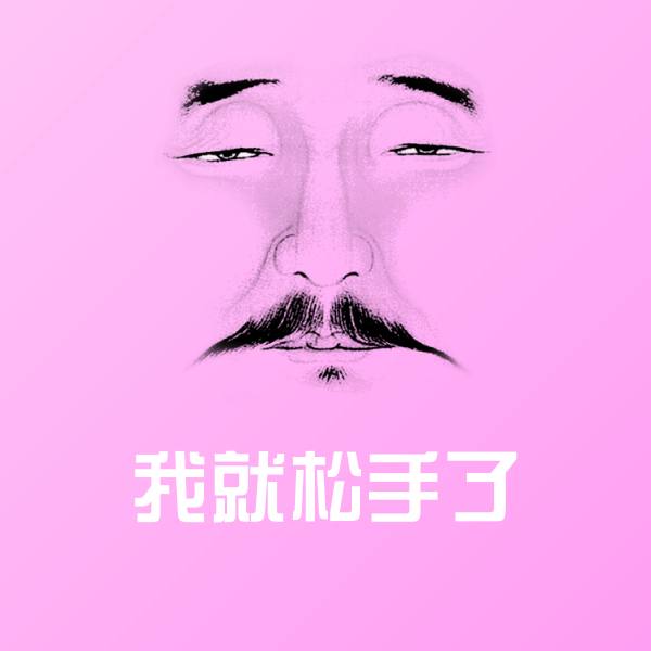 我就松手了聊天表情