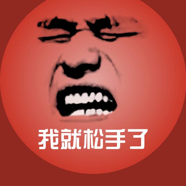 我就松手了表情包