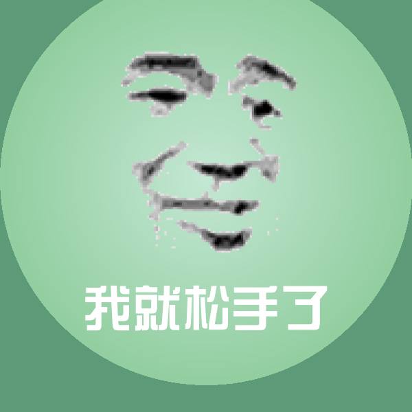 我就松手了沙雕表情包