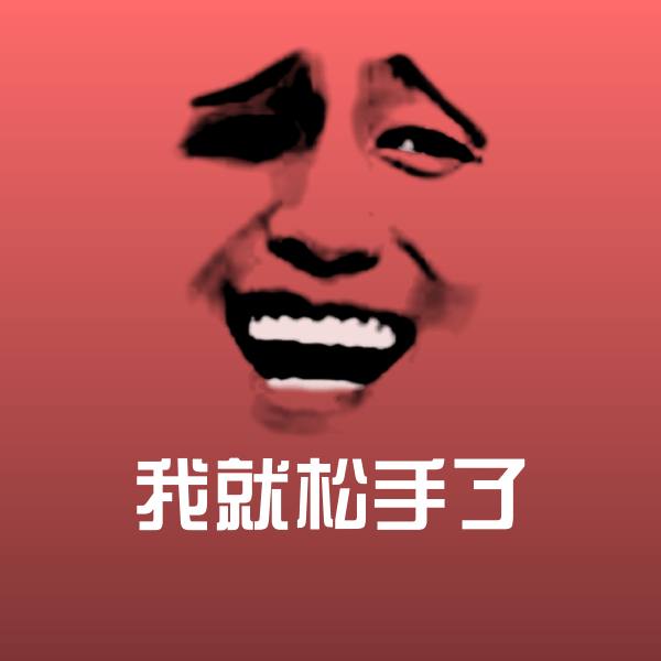 我就松手了斗图神器