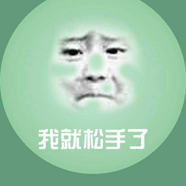 我就松手了表情包