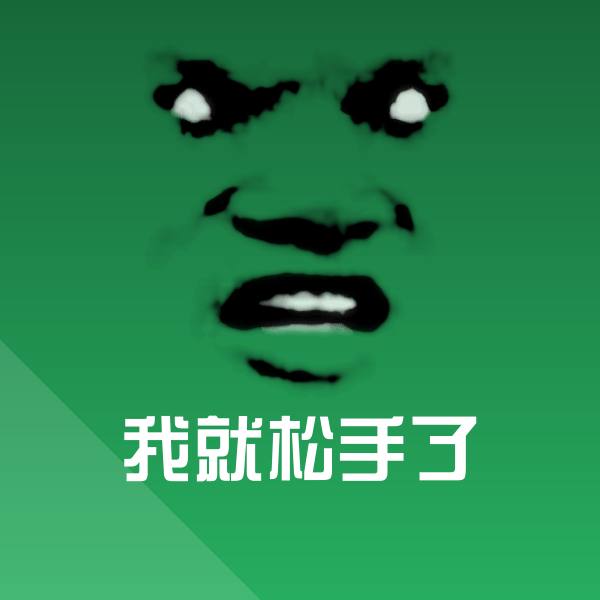 高清我就松手了表情图片