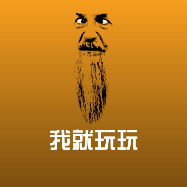 高清我就玩玩表情图片