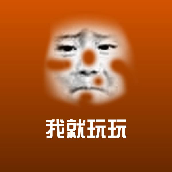 我就玩玩沙雕表情包