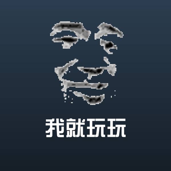 我就玩玩表情包