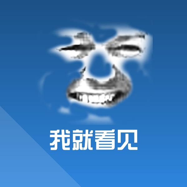 我就看见斗图神器 第1张