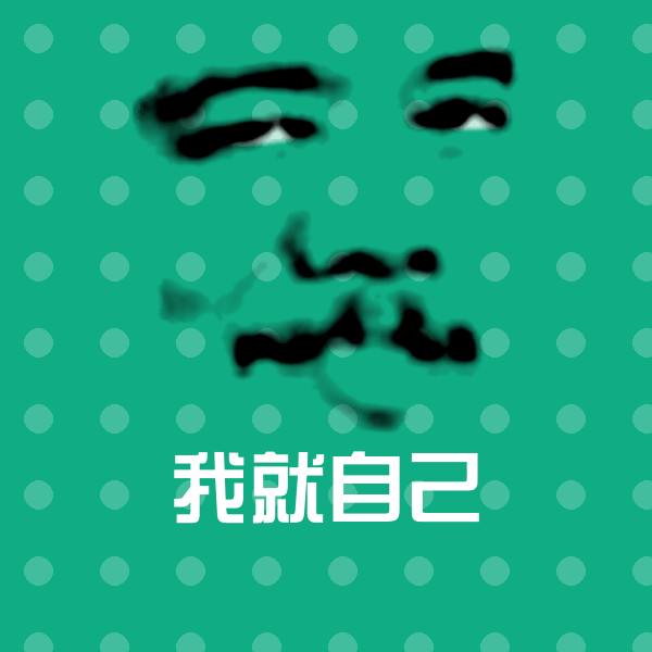 我就自己聊天表情