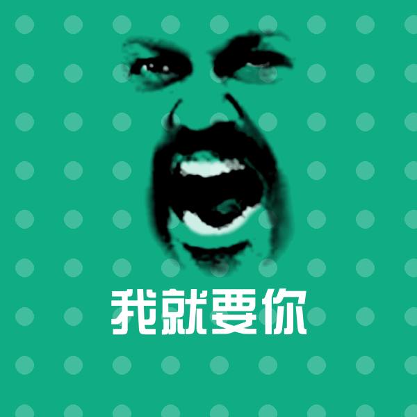 搞笑我就要你表情