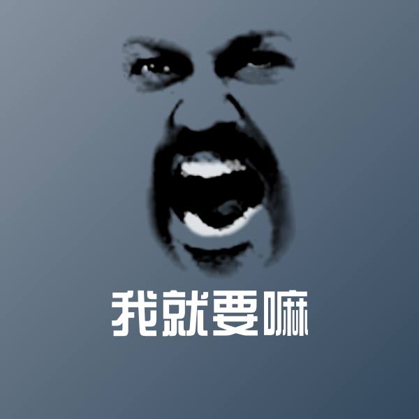 我就要嘛斗图神器