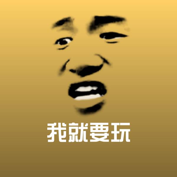 我就要玩微信表情包