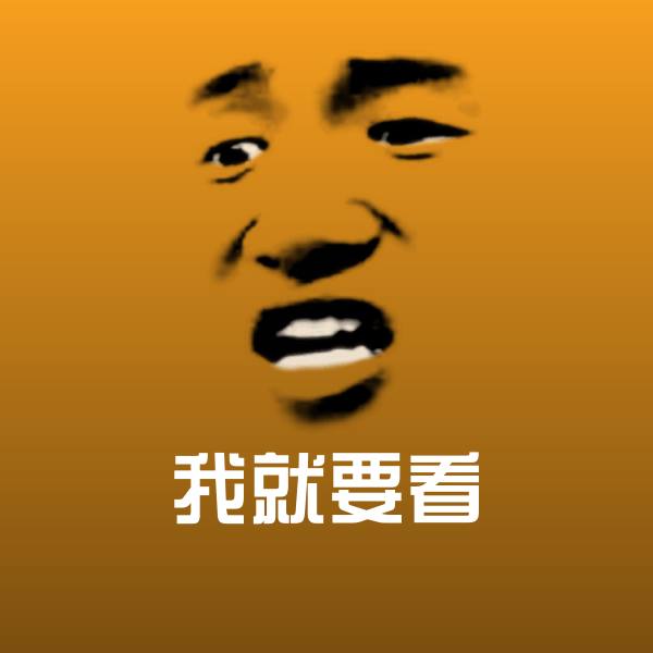 原创我就要看表情包