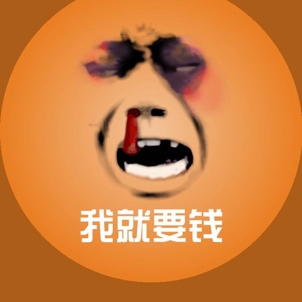 我就要钱聊天表情