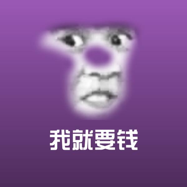 我就要钱聊天表情