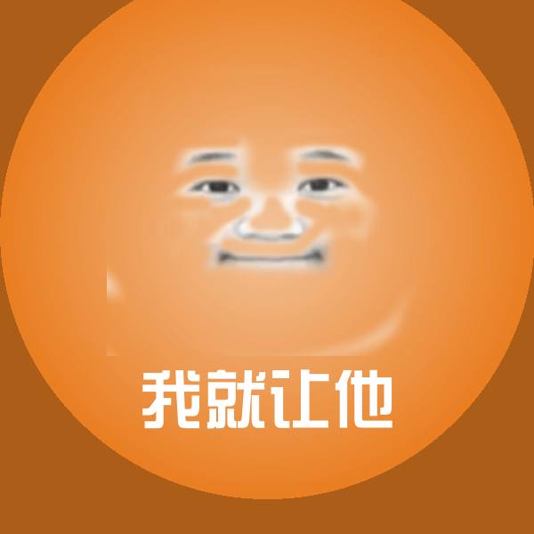 高清我就让他表情图片