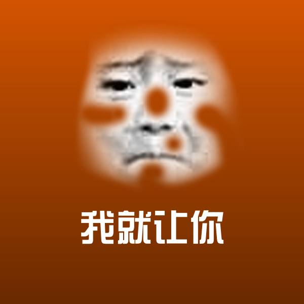 原创我就让你表情包