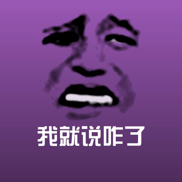 我就说咋了斗图图片