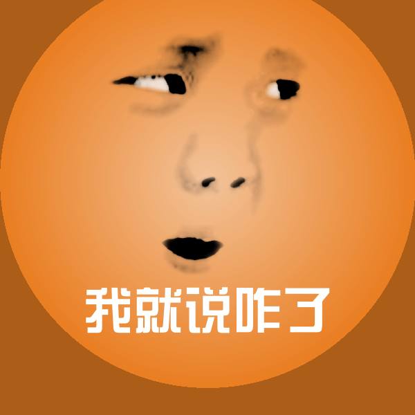 高清我就说咋了表情图片