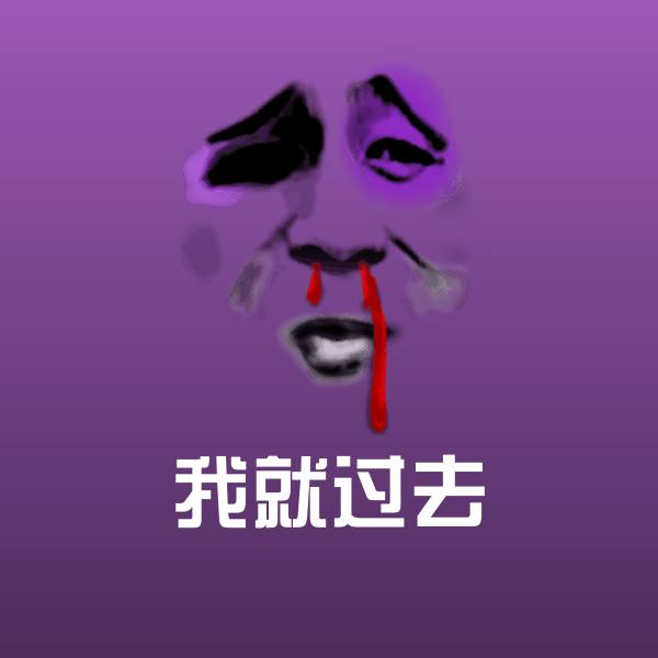 我就过去微信表情包
