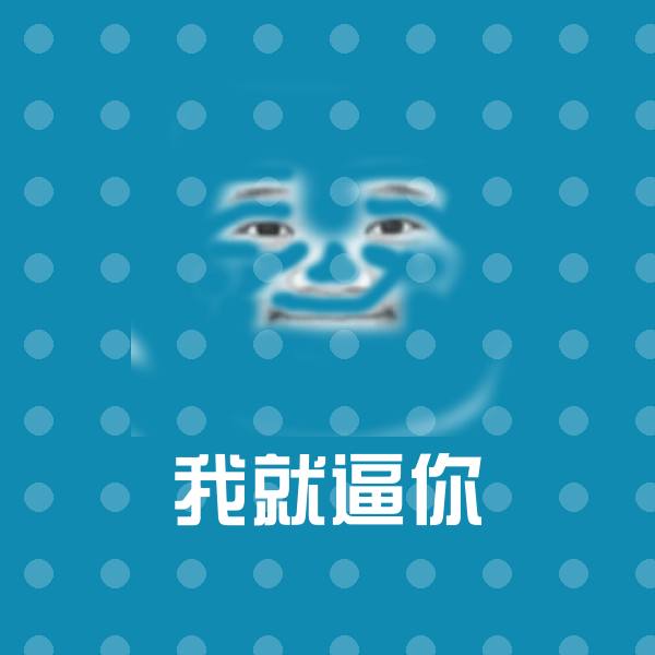 我就逼你沙雕表情包 第1张