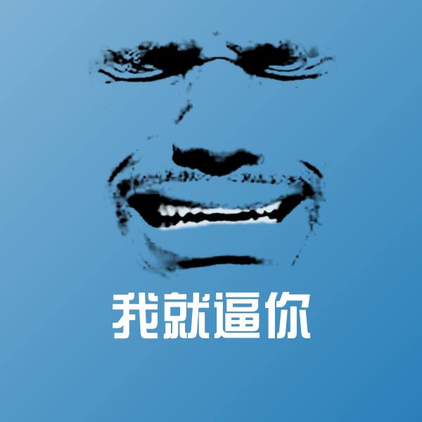 我就逼你斗图神器