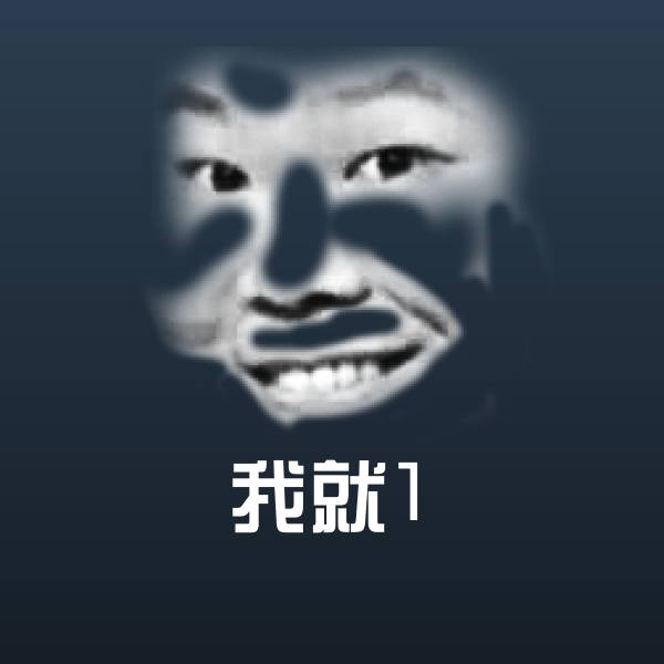 我就1聊天表情