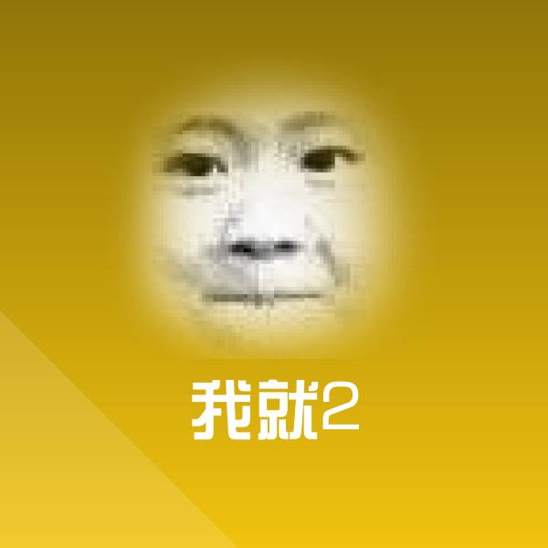 我就2微信表情包