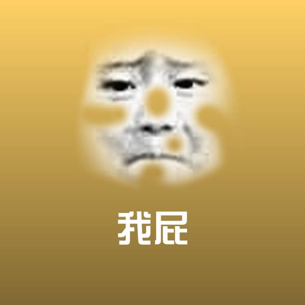 我屁微信表情包