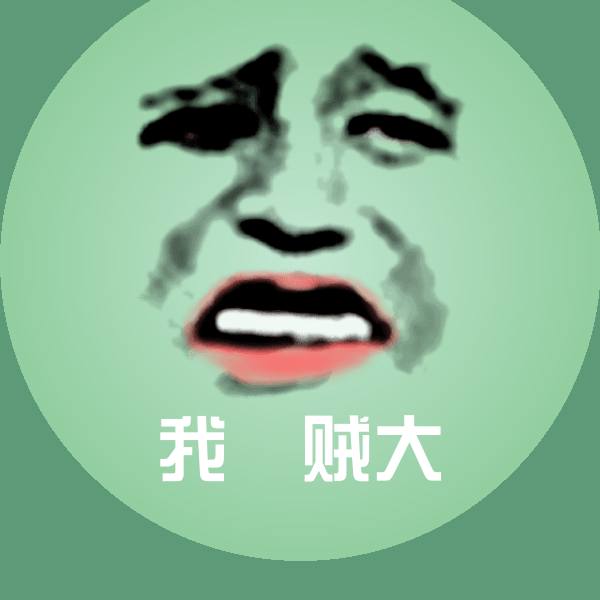 我屌贼大微信表情包