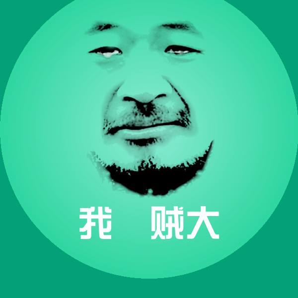 高清我屌贼大表情图片